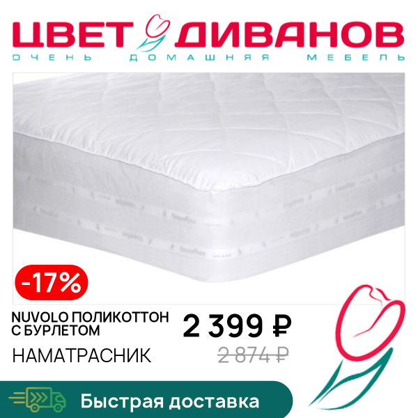 

Наматрасник Nuvolo поликоттон с бурлетом, Nuvolo поликоттон с бурлетом