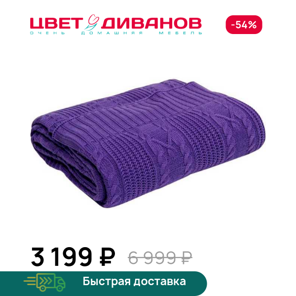 Плед вязаный Софт (Soft) 150*200