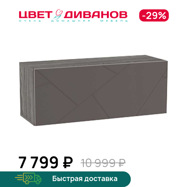 

Шкаф навесной Позитано НМ 014.21-01, Ясень анкор темный/графит софт, Позитано НМ 014.21-01