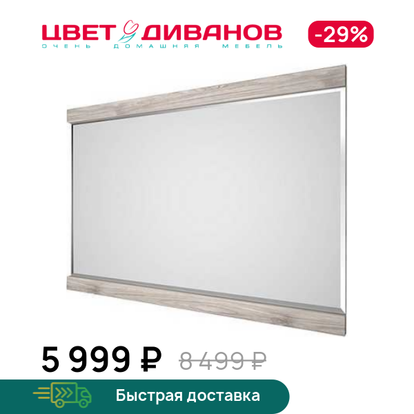 

Зеркало навесное Трио, Каштан найроби, Трио