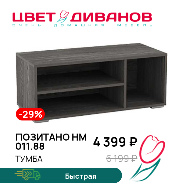 

Тумба Позитано НМ 011.88, Ясень анкор темный, Позитано НМ 011.88