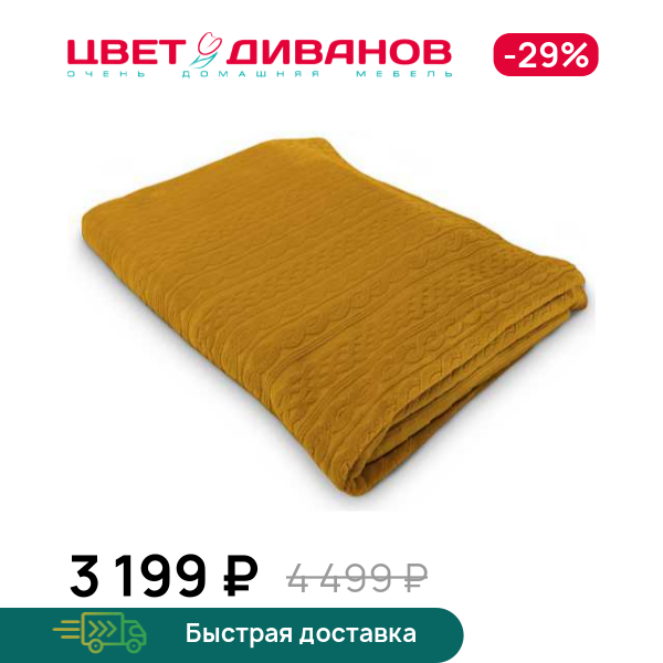 

Плед Федерика Желтый (Federica Gold), Золотой, Федерика Желтый (Federica Gold)