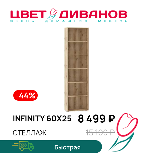 

Стеллаж Infinity 60х25, Дуб делано, Infinity 60х25