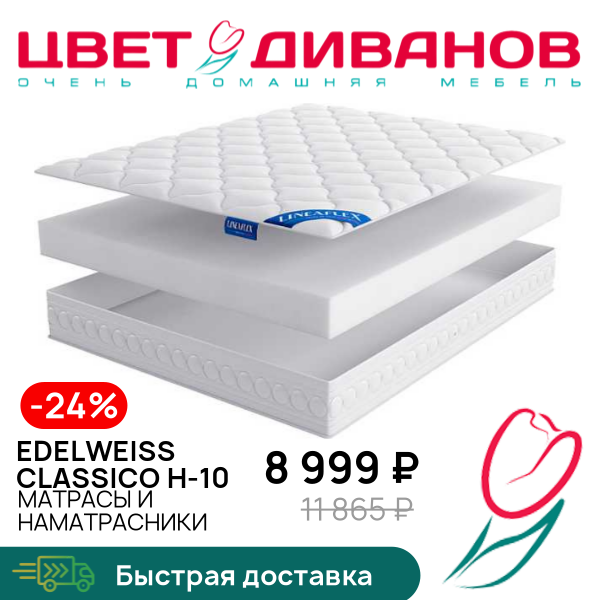 

Матрас Edelweiss CLASSICO H-10, Edelweiss CLASSICO H-10 80 x 190