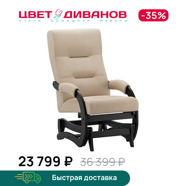 Кресло-маятник Келли