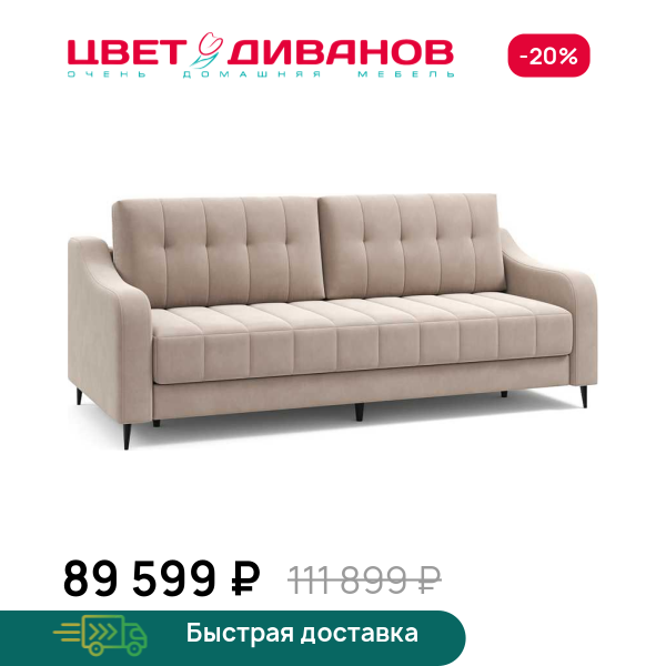 Диван Фостин