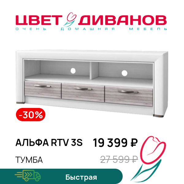 

Тумба Альфа RTV 3S, Вудлайн крем/дуб анкона, Альфа RTV 3S