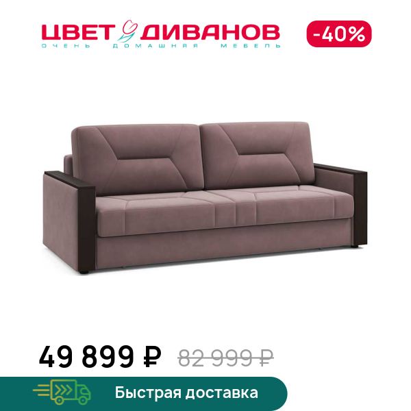 Диван Мистраль
