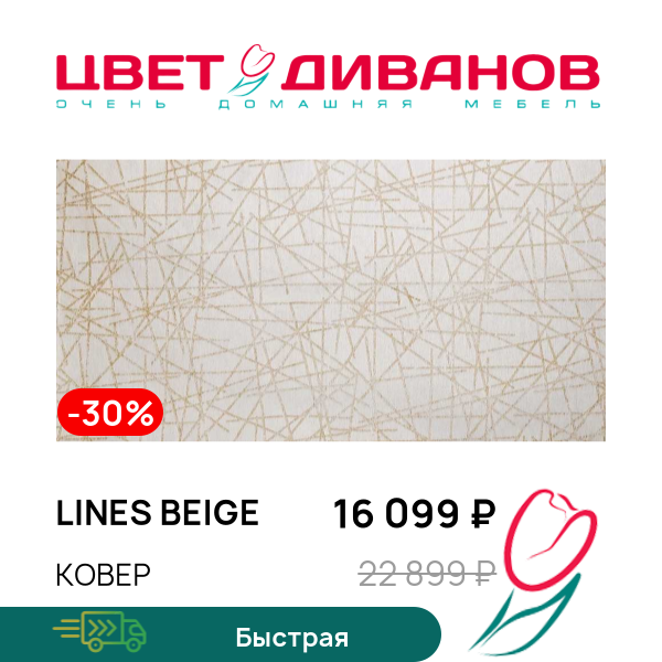 

Ковер LINES beige, LINES beige