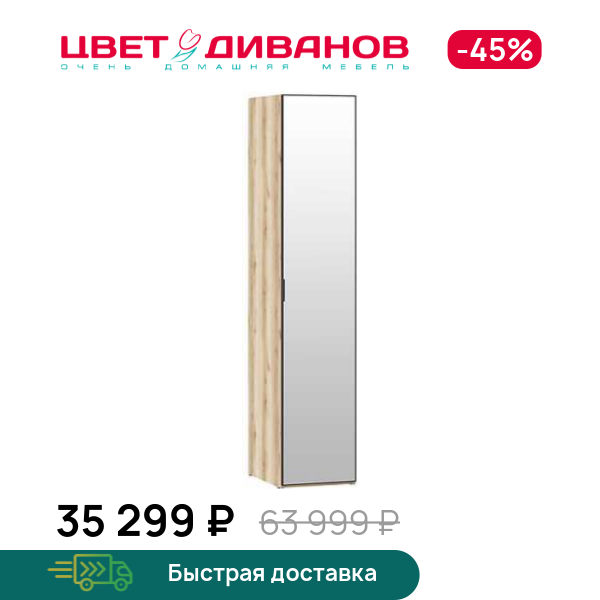 

Шкаф Infinity 1Д 45х60 с зеркалом, Дуб делано / зеркало, Infinity 1Д 45х60 с зеркалом