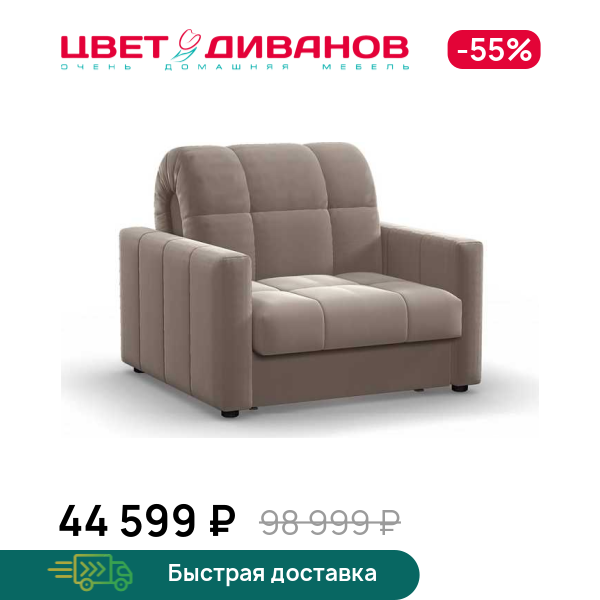 

Кресло-кровать Инсбрук 24, Капучино, Инсбрук 24