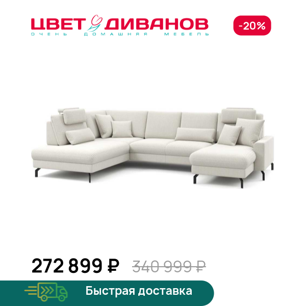 П-образный диван СC ФАМИЛИ 1062 (SC FAMILY 1062)