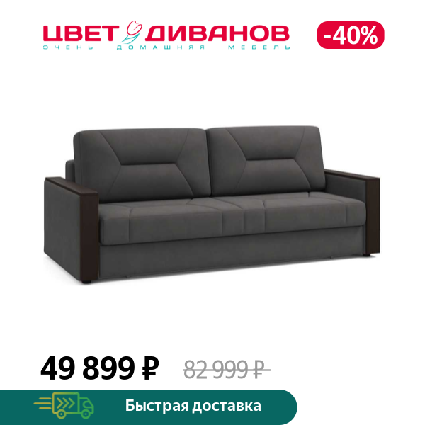 Диван Мистраль
