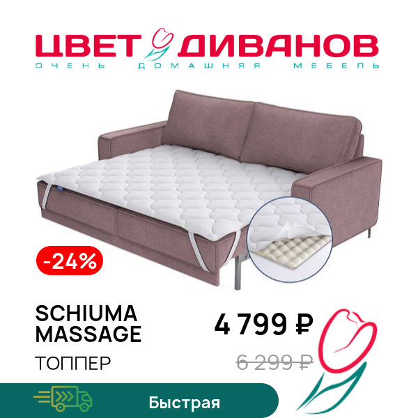 

Топпер Schiuma massage, Schiuma massage