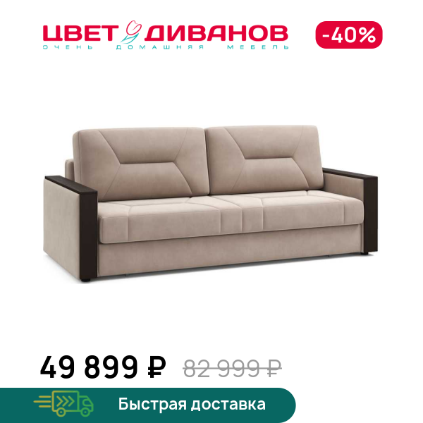 Диван Мистраль