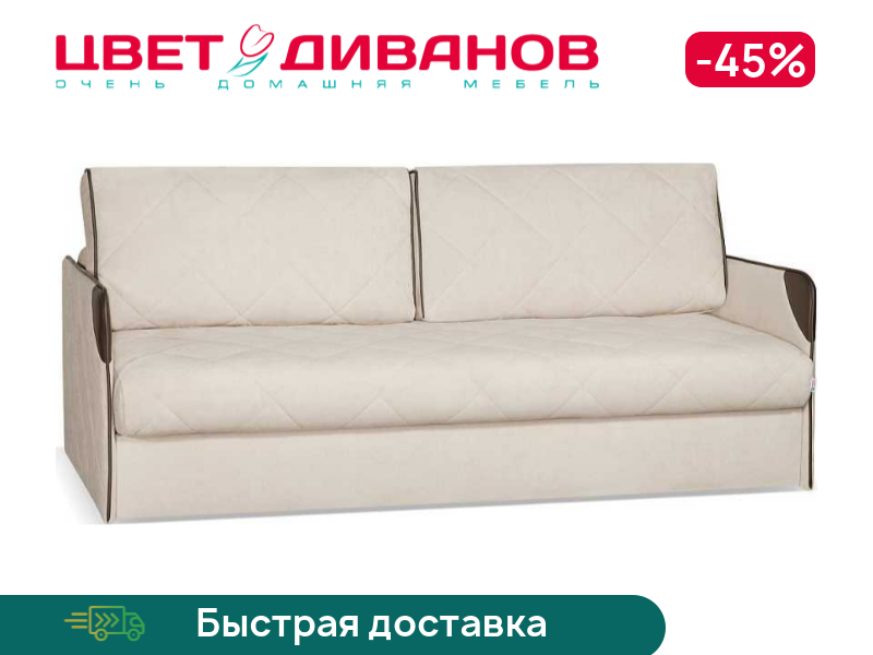 

Диван Марсель УНО, Светло-бежевый, Марсель УНО 200 прямой Светло-бежевый