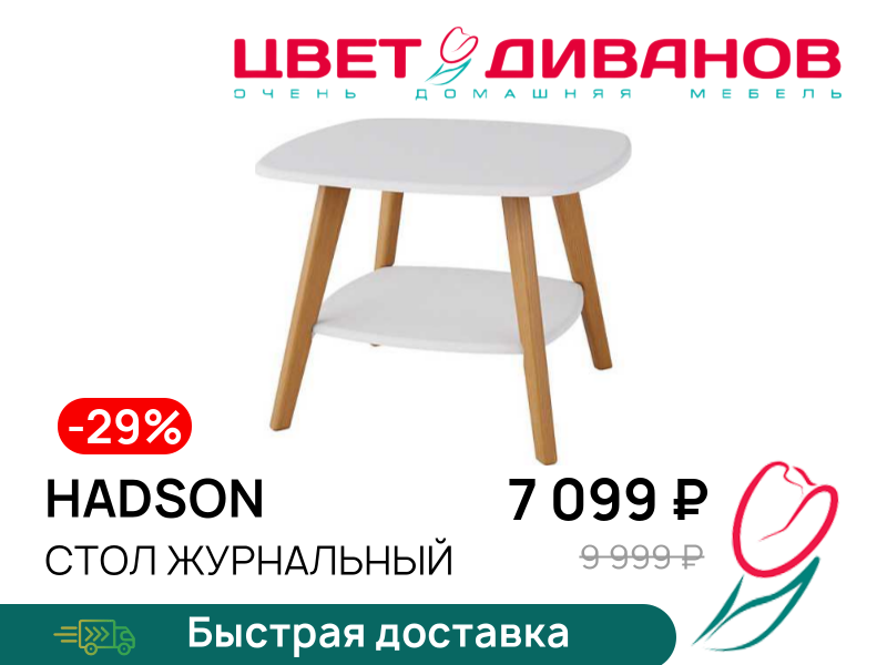 

Стол журнальный Hadson, Белый, Hadson