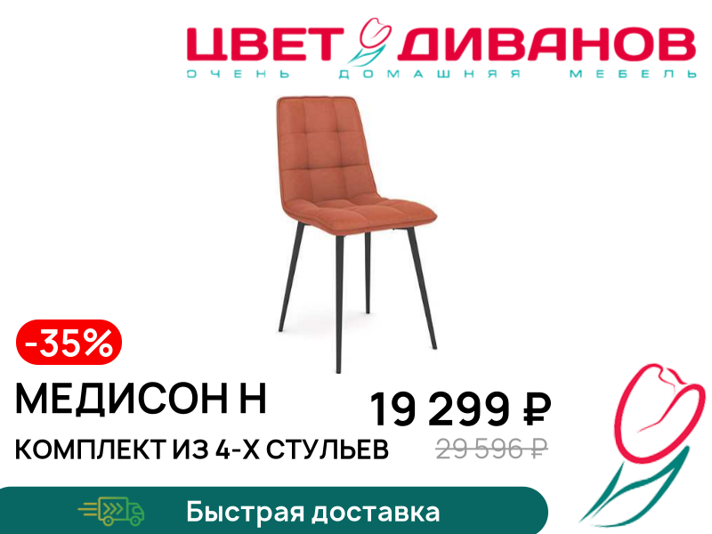 

Комплект из 4-х стульев МЕДИСОН Н, Металл черный/newtone peach, МЕДИСОН Н