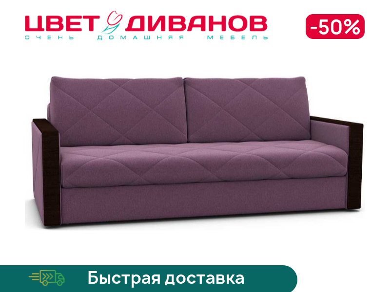 

Диван Мюнхен NEXT UNO, Сиреневый, Мюнхен NEXT UNO 220 прямой Сиреневый