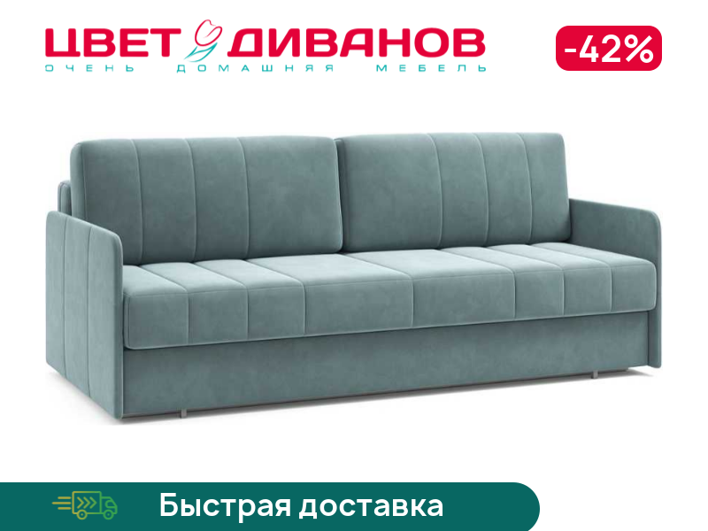 

Диван Томас, Ментоловый, Томас 201 прямой Ментоловый