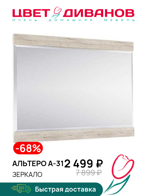 

Зеркало Альтеро А-31, Дуб шамони, Альтеро А-31