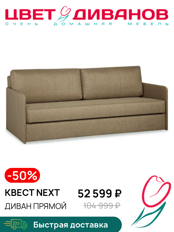 

Диван Квест NEXT, Светло-коричневый, Квест NEXT 196 прямой Светло-коричневый