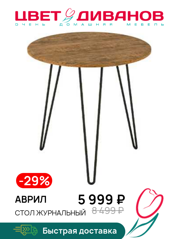 

Стол журнальный Аврил, Дуб американский, Аврил