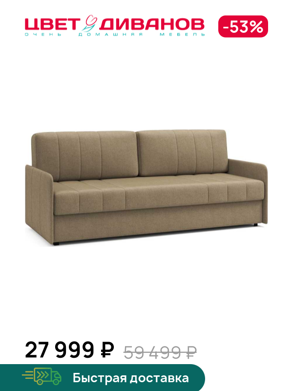 

Диван Томас УНО, Светло-коричневый, Томас УНО 211 прямой Светло-коричневый