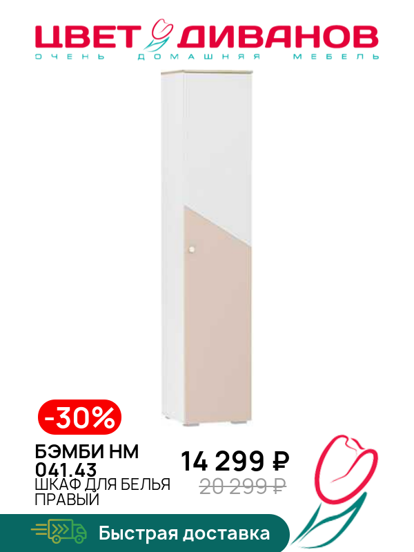 

Шкаф для белья правый Бэмби НМ 041.43, Белый/дуб сонома/маренга/бисквит, Бэмби НМ 041.43