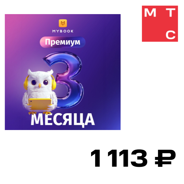 

Цифровой продукт Электронный сертификат Подписка на MyBook Премиум, 3 мес, Электронный сертификат Подписка на MyBook Премиум, 3 мес