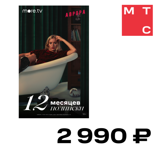 

Цифровой продукт more.tv, Подписка на 12 мес