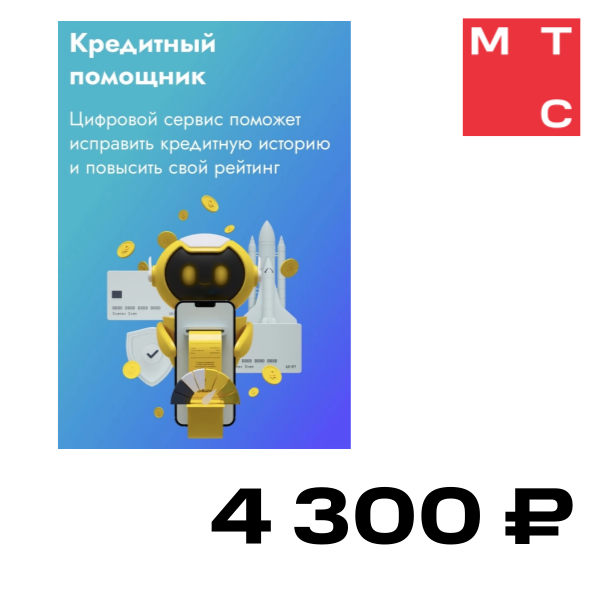 

Цифровой продукт Кредитный помощник Стандарт, Кредитный помощник Стандарт