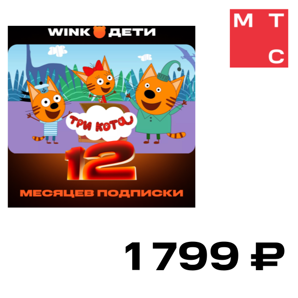 

Цифровой продукт Wink, Дети 12 мес