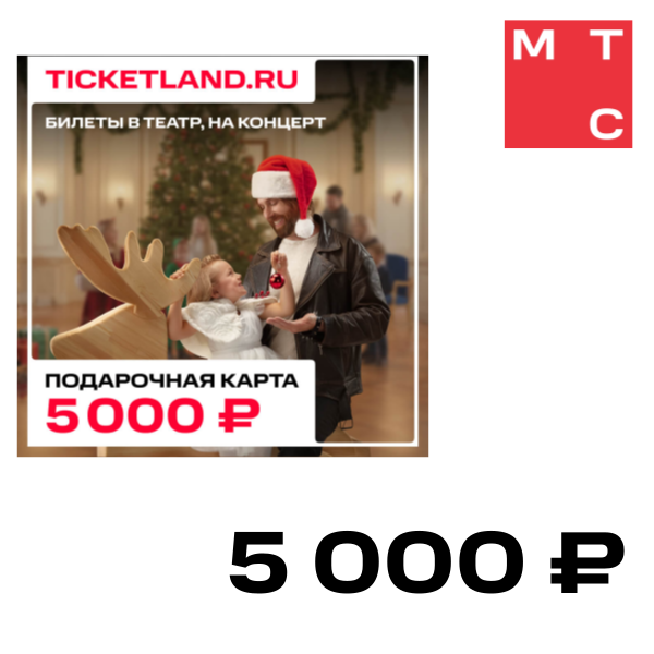 

Цифровой продукт Электронная подарочная карта Ticketland 5 000 руб., Электронная подарочная карта Ticketland 5 000 руб.