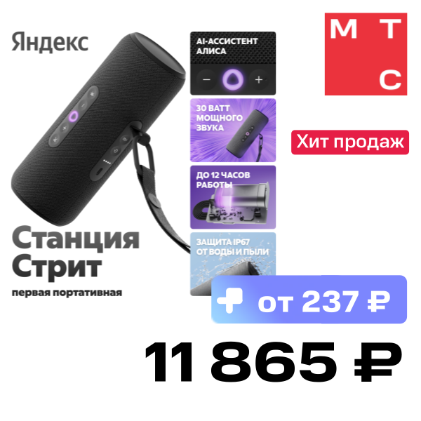 

Портативная акустическая система Яндекс, Станция Стрит с Алисой Черная