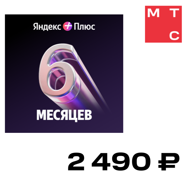 

Цифровой продукт Яндекс, Плюс на 6 месяцев промо