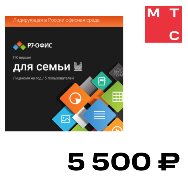 

Цифровой продукт Р7-Офис, Для семьи, 5 ПК., 1 год