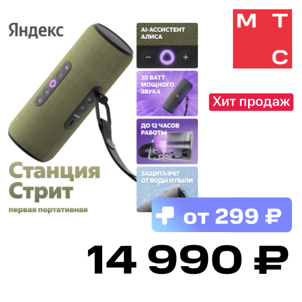 

Портативная акустическая система Яндекс, Станция Стрит с Алисой Зеленая