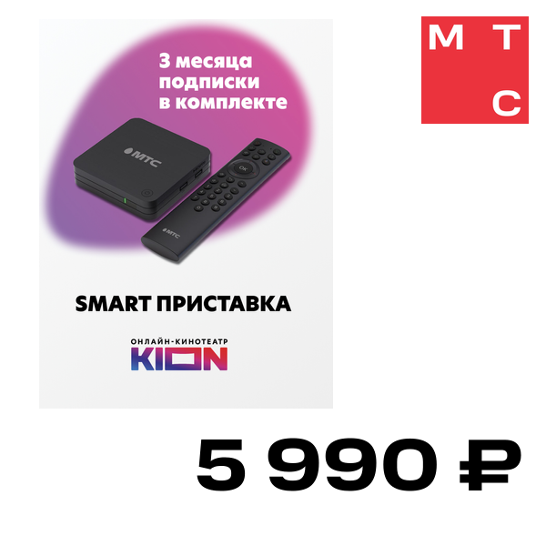 

Smart приставка МТС, + подписка на онлайн-кинотеатр KION на 3 или 12 мес