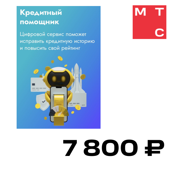 

Цифровой продукт Кредитный помощник Премиум, Кредитный помощник Премиум