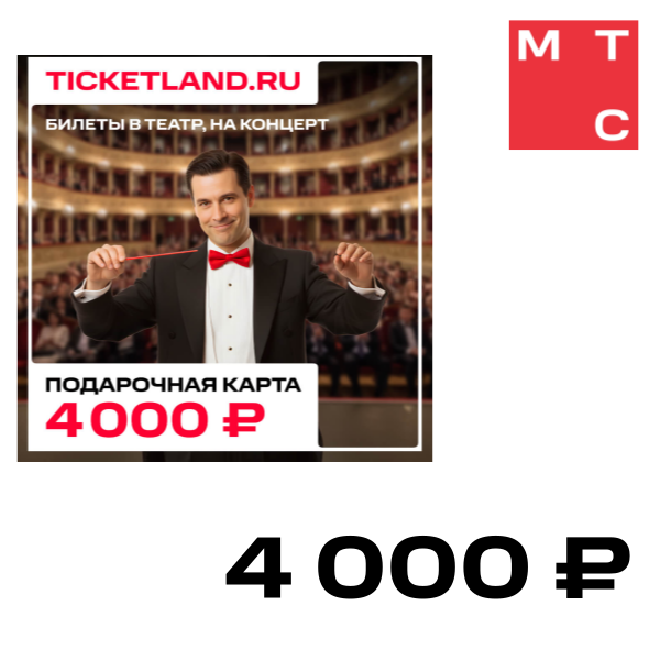 

Цифровой продукт Электронная подарочная карта Ticketland 4 000 руб., Электронная подарочная карта Ticketland 4 000 руб.