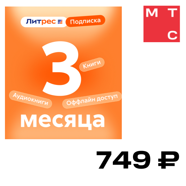 

Цифровой продукт Литрес, Подписка на 3 месяца