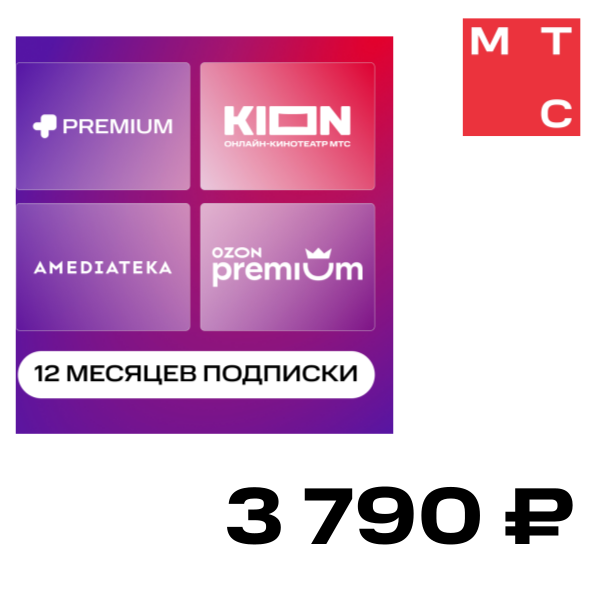 

Цифровой продукт KION, +MTC Premium+Amediateka+Ozon 1 год