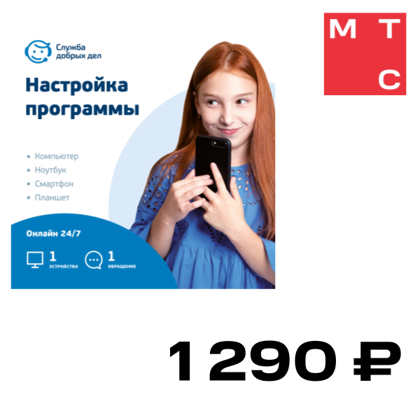 

Цифровой продукт Служба добрых дел, Цифровой помощник - настройка ПО (разовая услуга, 1 устройство)