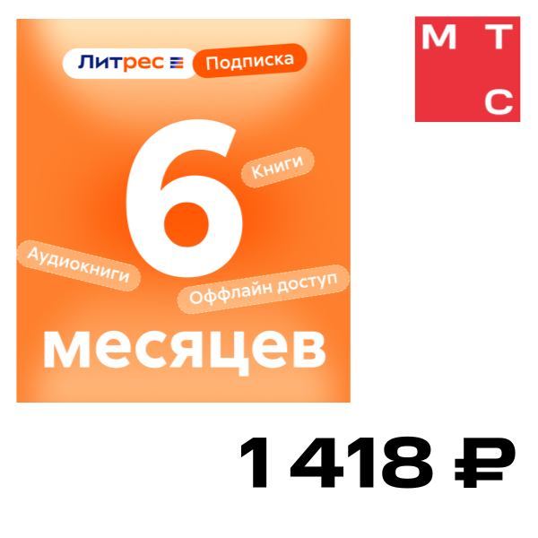 

Цифровой продукт Литрес, Подписка на 6 месяцев