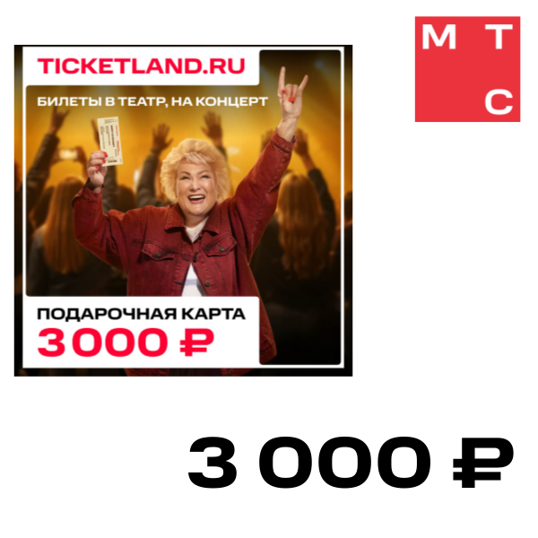 

Цифровой продукт Электронная подарочная карта Ticketland 3 000 руб., Электронная подарочная карта Ticketland 3 000 руб.