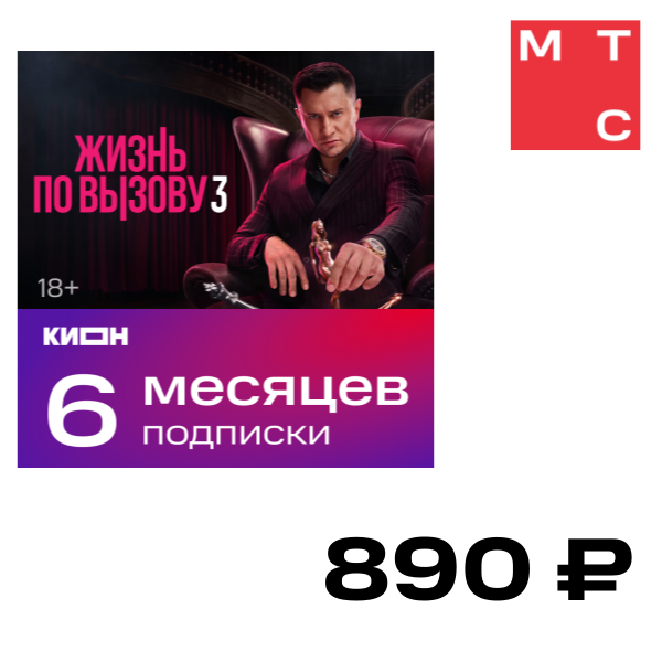 

Цифровой продукт Подписка КИОН 6 месяцев, Подписка КИОН 6 месяцев