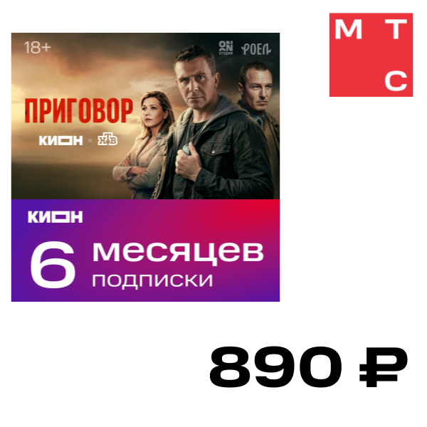 

Цифровой продукт КИОН, Подписка на 6 месяцев