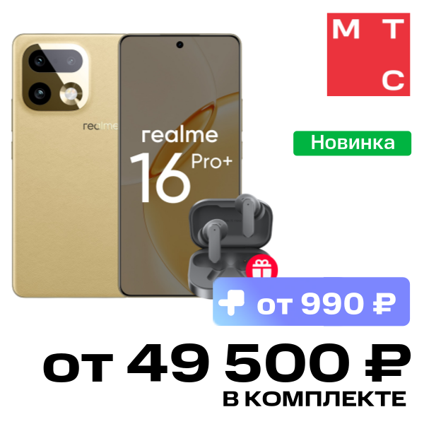 

Смартфон realme, 16 Pro+ 8/512 Гб Золотой