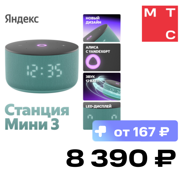 

Умная колонка Яндекс, Станция Мини 3 с часами 2024 Бирюзовая
